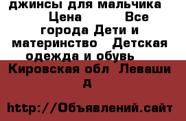 джинсы для мальчика ORK › Цена ­ 650 - Все города Дети и материнство » Детская одежда и обувь   . Кировская обл.,Леваши д.